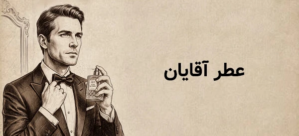 عطر دست ساز سیگنیچر برای آقایان