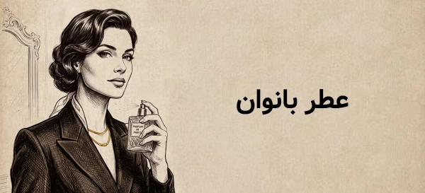 عطر دست ساز سیگنیچر برای بانوان